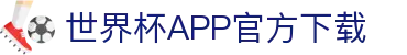 世界杯APP官方下载 - 官方平台与赛事直播入口 | 在线观看World Cup